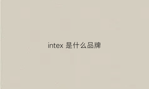 intex是什么品牌